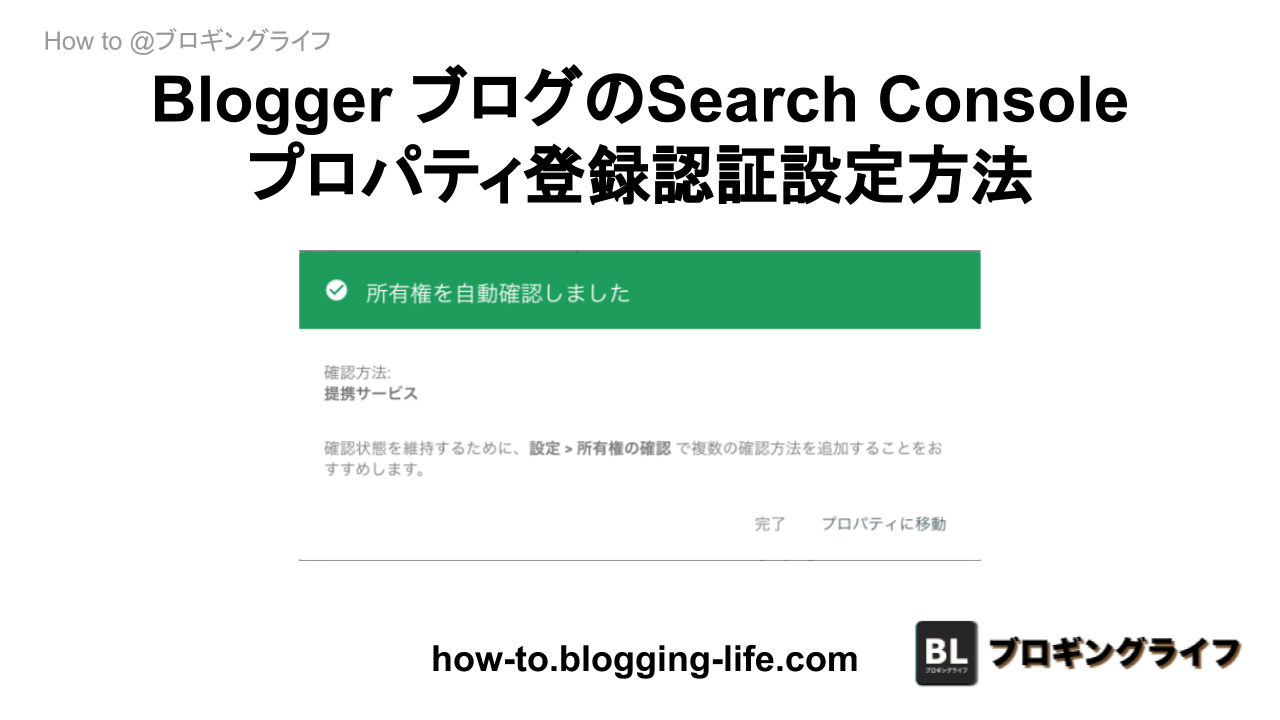 Blogger ブログのSearch Console プロパティ登録認証設定方法